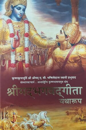 Shrimad Bhagwat Geeta Yatharoop by A.C. Bhaktivendanta Swami Prabhupada Founder acharya of ISKCON